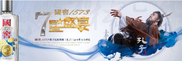 國(guó)窖1573·七星盛宴聯(lián)袂《孔子》 一場(chǎng)跨越千年的文化對(duì)話，強(qiáng)勢(shì)開(kāi)啟2018文化年