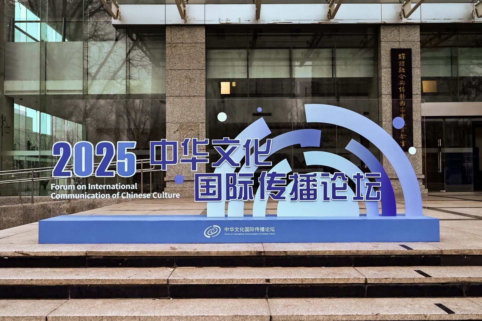 共話文明互鑒，擘畫(huà)未來(lái)圖景——2025中華文化國(guó)際傳播論壇在北京成功舉行