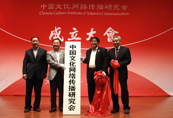 文化傳播啟新篇 國(guó)家網(wǎng)信辦指導(dǎo)下的中國(guó)文化網(wǎng)絡(luò)傳播研究會(huì)成立